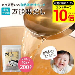 【エントリーでP10倍】\お買い物マラソン/完全無添加 国産 万能味だし 10g×200包入り 送料無料 だし パック 赤ちゃん 用 離乳食 無添加だしパック 食塩不使用 無塩 無添加 だしの素 減塩 出