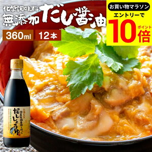 【エントリーでP10倍】\お買い物マラソン/国産有機醤油を使った だし醤油 360ml × 12本 セット 送料無料 足立醸造 だし しょうゆ 木桶 醤油 無添加 化学調味料無添加 卵かけご飯 卵かけ 出汁