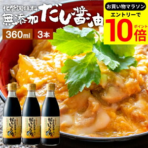 【エントリーでP10倍】\お買い物マラソン/国産有機醤油を使った だし醤油 360ml × 3本 セット 送料無料 だし しょうゆ 木桶 醤油 無添加 化学調味料無添加 卵かけご飯 卵かけ 出汁 国産 丸大