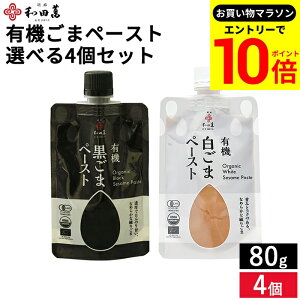 【エントリーでP10倍】\お買い物マラソン/和田萬 選べる ごまペースト 味比べセット 80g × 4個セット 送料無料 有機 白ごまペースト 黒ごまペースト 白ごま 黒ごま ペースト 有機 ごま 胡麻
