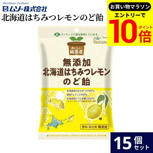 【エントリーでP10倍】\お買い物マラソン/ノースカラーズ 純国産 北海道はちみつレモンのど飴 57g × 15袋 セット 送料無料 調味料 保存料 着色料 香料 不使用 のど飴 はちみつレモン レモン
