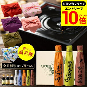 【エントリーでP10倍】\お買い物マラソン/お歳暮 ギフト 送料無料 蔵元の醤油・みそ選べる3本セット プレゼント セット 調味料 風呂敷 内祝い お返し おしゃれ 3000円 結婚内祝い 結婚祝い