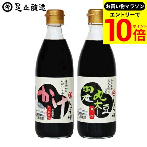 【エントリーでP10倍】\お買い物マラソン/国産丸大豆醤油とかけしょうゆ お試し 2本 セット送料無料 足立醸造 醤油 しょうゆ こいくち 醤油 卵かけごはん 減塩 無添加 化学調味料無添加