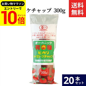 【エントリーでP10倍】\お買い物マラソン/光食品 トマトケチャップ 300g × 20本 セット 送料無料 有機 トマトケチャップ 無添加 ケチャップ ヒカリ 有機トマト チューブ オーガニック organic