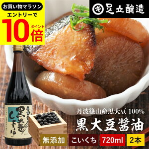 【エントリーでP10倍】\お買い物マラソン/黒豆のもつ自然の旨みと甘み 黒大豆醤油 720ml×2本 セット 送料無料 足立醸造 木桶 醤油 しょうゆ 濃口 濃口醤油 無添加 化学調味料無添加 国産 丹
