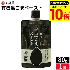 【エントリーでP10倍】\お買い物マラソン/和田萬 有機黒ごまペースト 80g 黒ごま ペースト 有機 ごま 胡麻