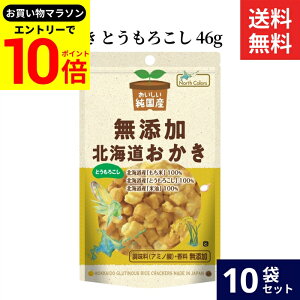 【エントリーでP10倍】\お買い物マラソン/ノースカラーズ 純国産 北海道おかき とうもろこし 46g × 10袋 セット 送料無料 無添加 おかき 北海道 国産 米菓