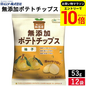 【エントリーでP10倍】\お買い物マラソン/ノースカラーズ 無添加ポテトチップス 柚子 53g × 12袋 セット 送料無料 保存料 着色料 香料不使用 国内産米油を100%使用 国産 無添加 北海道 ポテ