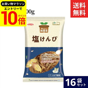 【エントリーでP10倍】\お買い物マラソン/ノースカラーズ 純国産 塩けんぴ 100g × 16袋 セット 送料無料 塩けんぴ 芋けんぴ おいしい 芋 カロリー 干しいも 無添加 国産 米油