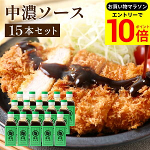 【エントリーでP10倍】\お買い物マラソン/【ソースの老舗】トリイソース 中濃ソース 200ml×15本セット 送料無料 調味料 ソース スパイス 無添加 国産野菜 旨み 手作りソース 日本で唯一の