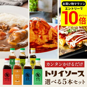 【エントリーでP10倍】\お買い物マラソン/日本で唯一の 木桶仕込み ソース トリイソース 選べる5本セット 送料無料 調味料 スパイス 無添加 国産野菜 旨み まろやか 国産 くだもの とんか