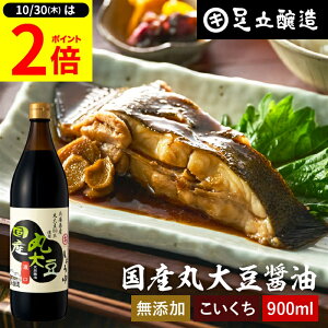 【10/30★P2倍】\レビュー投稿でミニ醤油GET/国産丸大豆醤油 濃口 900ml 足立醸造 醤油 こいくち しょうゆ 濃口醤油 無添加 化学調味料無添加 国産 丸大豆 高級 長期熟成 天然醸造 本醸造 調味