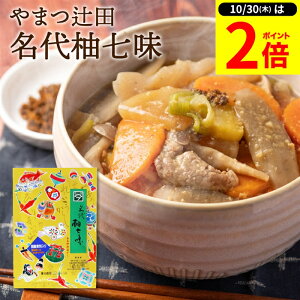 【10/30★P2倍】\レビュー投稿でミニ醤油GET/12/2 旅サラダで紹介 創業100年の秘伝調合 希少な実生柚子の皮使用 やまつ辻田 名代柚七味 西高野街道から 中辛 15g 国産 ゆず七味 七味唐辛子 薬