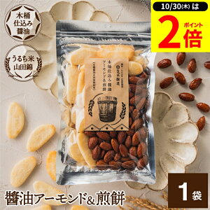 【10/30★P2倍】\レビュー投稿でミニ醤油GET/醤油アーモンド&煎餅 1袋 105g しょうゆ 醤油 アーモンド 煎餅 せんべい お菓子 甘辛 木桶仕込み醤油 米菓 ギフト ナッツ プレゼント 贈り物 手土