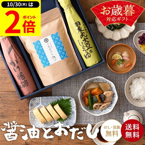 【10/30★P2倍】\レビュー投稿でミニ醤油GET/お歳暮 ギフト 送料無料 蔵元の醤油と万能味だし しょうゆ セット 無添加 調味料 醤油 調味料セット だし パック 出汁 プレゼント おしゃれ お返