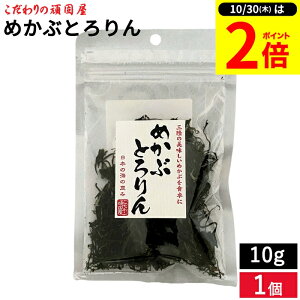 【10/30★P2倍】\レビュー投稿でミニ醤油GET/【メール便対応】 こだわりの頑固屋 めかぶとろりん 10g 乾燥 めかぶ 乾燥 加工品 三陸 気仙沼産 国産 干しめかぶ 健康 ダイエット 無添加 ミネラ