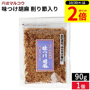 【10/30★P2倍】\レビュー投稿でミニ醤油GET/メール便可 おばあちゃんの佃煮 味つけ胡麻 削り節入り 80g おいしい ふりかけ 胡麻 ごま ゴマ 味付き 味付け 調味料 ごはん 削り節 しょうゆ お