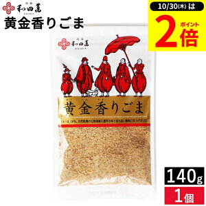 【10/30★P2倍】\レビュー投稿でミニ醤油GET/メール便可 徳用サイズ 黄金の胡麻 黄金香りごま140g 和田萬 胡麻 金ごま 金胡麻 香りごま 無添加 オーガニック 徳用 高級 調味料 和え物 料理 和