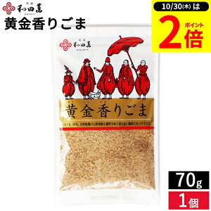 【10/30★P2倍】\レビュー投稿でミニ醤油GET/メール便可 黄金の胡麻 黄金香りごま70g 和田萬 胡麻 金ごま 金胡麻 香りごま 無添加 オーガニック 高級 調味料 和え物 料理 和食