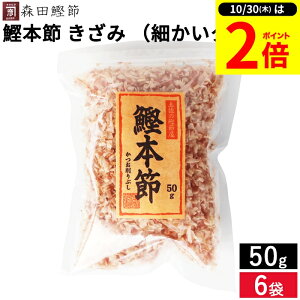 【10/30★P2倍】\レビュー投稿でミニ醤油GET/森田鰹節 鰹本節 きざみ(細かいタイプ)50g × 6袋 セット 送料無料 鰹 だし かつおぶし 無添加 カツオ だし 出汁 けずり節 削り節 本節削り 鰹節
