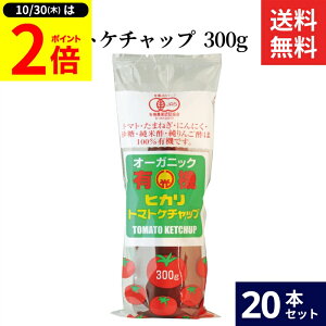 【10/30★P2倍】\レビュー投稿でミニ醤油GET/光食品 トマトケチャップ 300g × 20本 セット 送料無料 有機 トマトケチャップ 無添加 ケチャップ ヒカリ 有機トマト チューブ オーガニック organic