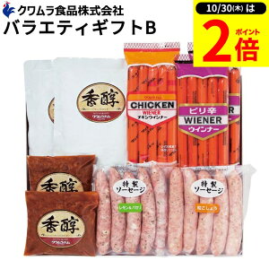 【10/30★P2倍】\レビュー投稿でミニ醤油GET/お歳暮 ギフト おやつやビールのおつまみに クワムラバラエティー ギフトB 6種 セット 肉 ハム あぶり焼きビーフカレー/チキン ピリ辛 ウインナ