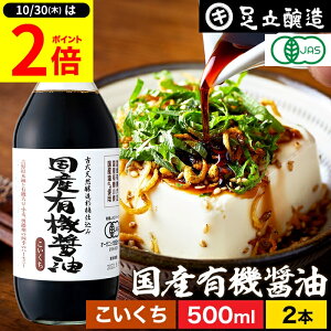 【10/30★P2倍】\レビュー投稿でミニ醤油GET/希少な木桶仕込み 有機JAS認定 国産有機醤油 濃口 500ml × 2本 セット 送料無料 足立醸造 木桶 醤油 しょうゆ 無添加 有機 無農薬 オーガニック 化