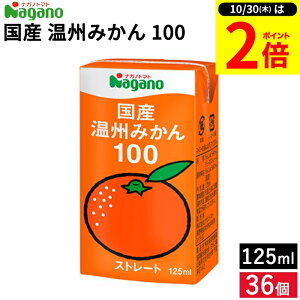 【10/30★P2倍】\レビュー投稿でミニ醤油GET/ナガノトマト 国産 温州みかん 100 125ml × 36個 セット 送料無料 みかん ジュース 無添加 温州 オレンジジュース 果汁100% ストレート