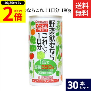 【10/30★P2倍】\レビュー投稿でミニ醤油GET/ヒカリ 有機野菜飲むならこれ!1日分 190g × 30本 セット 送料無料 香料 保存料 着色料 酸味料 不使用 野菜ジュース トマトジュース 有機野菜