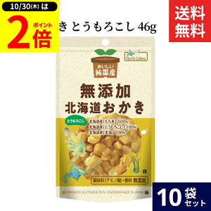 【10/30★P2倍】\レビュー投稿でミニ醤油GET/ノースカラーズ 純国産 北海道おかき とうもろこし 46g × 10袋 セット 送料無料 無添加 おかき 北海道 国産 米菓