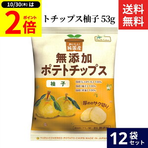 【10/30★P2倍】\レビュー投稿でミニ醤油GET/ノースカラーズ 無添加ポテトチップス 柚子 53g × 12袋 セット 送料無料 保存料 着色料 香料不使用 国内産米油を100%使用 国産 無添加 北海道 ポ