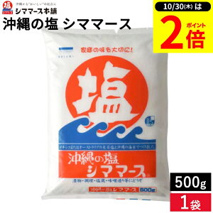【10/30★P2倍】\レビュー投稿でミニ醤油GET/じっくり煮つめる平釜塩 沖縄の塩 シママース 500g袋入り 食塩 食卓用塩 調理用 調味料 天日塩 沖縄 沖縄産 海水で精製 旨みのあるまろやか塩 焼