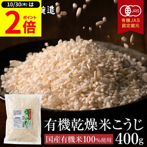 【10/30★P2倍】\レビュー投稿でミニ醤油GET/無添加 有機 乾燥 米こうじ 400g 米麹 乾燥麹 乾燥 米糀 国産米使用 国産 こめ麹 こめこうじ 手作り 乾燥米麹 糀 米こうじ 濃縮 低温熟成 こうじ水