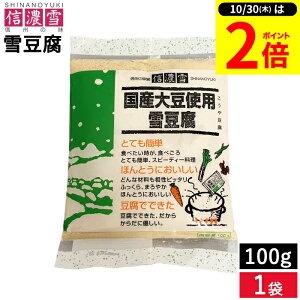 【10/30★P2倍】\レビュー投稿でミニ醤油GET/メール便可 信濃雪 国産大豆使用 雪豆腐 100g 1袋 簡単に作れる 高野豆腐 こうや豆腐 粉末 パウダー 凍り豆腐 粉豆腐 大豆 国産