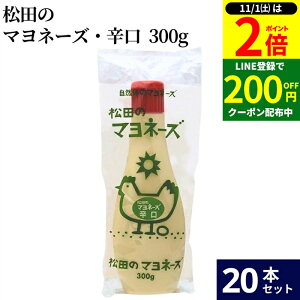 【11/1★P2倍】\毎月1日はお得なワンダフルデー/松田のマヨネーズ 辛口 300g × 20本 セット 送料無料 完全無添加