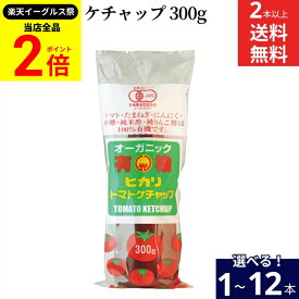 【全品★P2倍】＼最大P41倍★楽天イーグルス祭／【選べる本数】 光食品 トマトケチャップ 300g × 1本 ~ 12本 セット 2本から 送料無料 有機 トマトケチャップ 無添加 ケチャップ ヒカリ 有機トマト チューブ オーガニック organic お料理 料理 オムライス チキンライス
