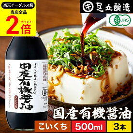 【全品★P2倍】＼最大P41倍★楽天イーグルス祭／希少な木桶仕込み 有機JAS認定 国産有機醤油 濃口 500ml × 3本 セット 送料無料 足立醸造 木桶 醤油 しょうゆ 無添加 有機 無農薬 オーガニック 化学調味料無添加 国産 丸大豆 高級 熟成 天然醸造 本醸造 定期 定期便