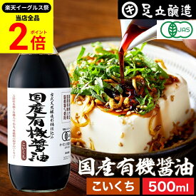 【全品★P2倍】＼最大P41倍★楽天イーグルス祭／希少な木桶仕込み 有機JAS認定 国産有機醤油 濃口 500ml 足立醸造 木桶 醤油 しょうゆ 有機 無農薬 オーガニック 化学調味料 無添加 国産 丸大豆 高級 長期熟成 天然醸造 本醸造 調味料 有機大豆 ヴィーガン