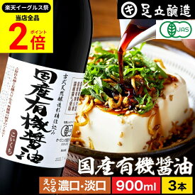 【全品★P2倍】＼最大P41倍★楽天イーグルス祭／希少な木桶仕込み 有機JAS認定 国産 有機醤油 濃口 淡口 900ml×3本 セット 送料無料 足立醸造 木桶 醤油 薄口 しょうゆ 淡口醤油 有機 無農薬 オーガニック 丸大豆 天然醸造 本醸造 調味料 化学調味料 無添加