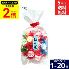 【全品★P2倍】＼最大P41倍★楽天イーグルス祭／【選べる個数】萬年堂 昔ながらの セロハン包み 優しいラムネ 巾着流れ星 70g × 1個 ~ 20個 セット 5個から 送料無料 直売店で大人気 セロファン レトロ 駄菓子 懐かしい お菓子 清涼菓子 スイーツ プチギフト ギフト