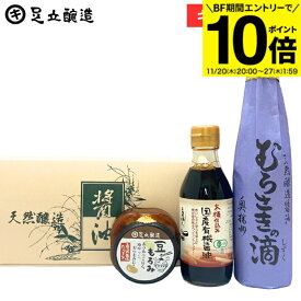 【BF期間★エントリーでP10倍】お歳暮 ギフト（むらさきの滴 300ml、有機醤油 200ml、豆もろみ）ギフト 醤油 調味料ギフト 引出物 内祝 粗品 熨斗可能 包装 のし 無料 贈答用 退院 祝い 香典返し 法事 お供え物 調味料 御中元 御歳暮