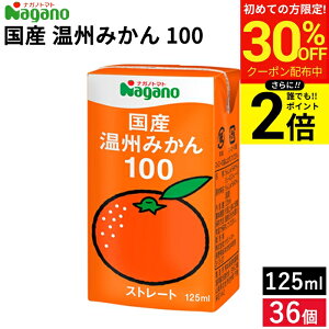 �_������聚�ő�30��OFF�^�y�S�iP2�{�z�i�K�m�g�}�g ���Y ���B�݂��� 100 125ml × 36�� �Z�b�g �������� �݂��� �W���[�X ���Y�� ���B �I�����W�W���[�X �ʏ`100% �X�g���[�g