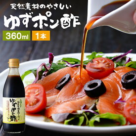 国産有機醤油を使った ゆずポン酢 360ml 足立醸造 ポン酢 木桶 醤油 しょうゆ ゆずぽん 無添加 化学調味料無添加 ぽん酢 ポンズ ぽんず 柚子 ユズ ドレッシング 国産 木桶仕込み 調味料 有機 ミニ ゆず すだち ギフト プレゼント 贈り物