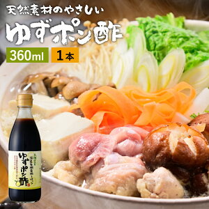 【レビュー投稿でミニ醤油プレゼント!!】国産有機醤油を使った ゆずポン酢 360ml 足立醸造 ポン酢 木桶 醤油 しょうゆ ゆずぽん 無添加 化学調味料無添加 ぽん酢 ポン酢 ポンズ ぽんず 柚子