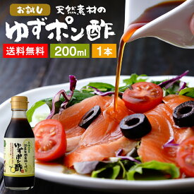 国産有機醤油を使った ゆずポン酢 200ml 送料無料 足立醸造 ポン酢 醤油 しょうゆ ゆずぽん 木桶 醤油 無添加 化学調味料無添加 ぽん酢 ポンズ ぽんず 柚子 ドレッシング 国産 木桶仕込み 調味料 ミニ ポン酢しょうゆ ギフト