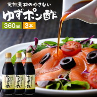 国産有機醤油を使った ゆずポン酢 360ml×3本 セット 送料無料 足立醸造 ポン酢 有機 醤油 木桶 醤油 し…