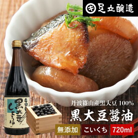 黒豆のもつ自然の旨みと甘み 黒大豆醤油 720ml 足立醸造 木桶 醤油 しょうゆ 濃口 醤油 無添加 化学調味料無添加 国産 丹波黒大豆 黒大豆 搾り 黒豆 高級醤油 煮物 刺身 長期熟成 天然醸造 本醸造 調味料 丹波 ギフト
