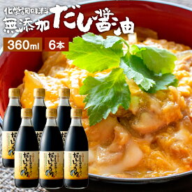 国産有機醤油を使った だし醤油 360ml × 6本 セット 送料無料 あす楽 だし しょうゆ 無添加 化学調味料無添加 やや 甘口 卵かけご飯 卵かけ 醤油 出汁 国産 丸大豆 高級 大豆 木桶仕込み 長期熟成 天然醸造 万能醤油 ミニ 無添加だし醤油 調味料 丼物 国産大豆