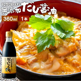 国産有機醤油を使った だし醤油 360ml あす楽 だし しょうゆ 無添加 化学調味料無添加 やや 甘口 卵かけご飯 卵かけ 醤油 出汁 国産 丸大豆 高級 大豆 自然食品 木桶仕込み 長期熟成 天然醸造 万能醤油 ミニ 無添加だし醤油 万能醤油 調味料 丼物 国産大豆