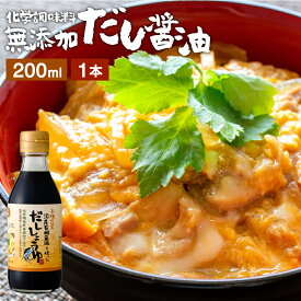 国産有機醤油を使った だし醤油 200ml 足立醸造 だししょうゆ 木桶 醤油 しょうゆ 無添加 化学調味料無添加 卵かけご飯 卵かけ 出汁 国産 高級 木桶仕込み 長期熟成 万能醤油 蔵 調味料 ミニ 丼物 煮物 甘口 めんつゆ ギフト プレゼント